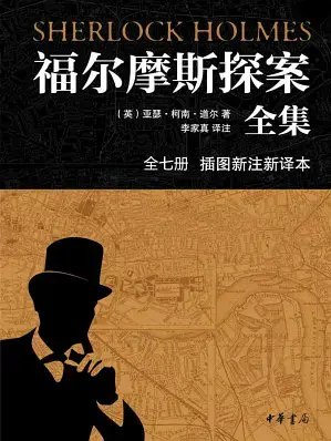 《0090. 中华书局福尔摩斯探案全集（插图新注新译本）全七册.epub》-书籍-学习资料-电子书夸克网盘资源分享