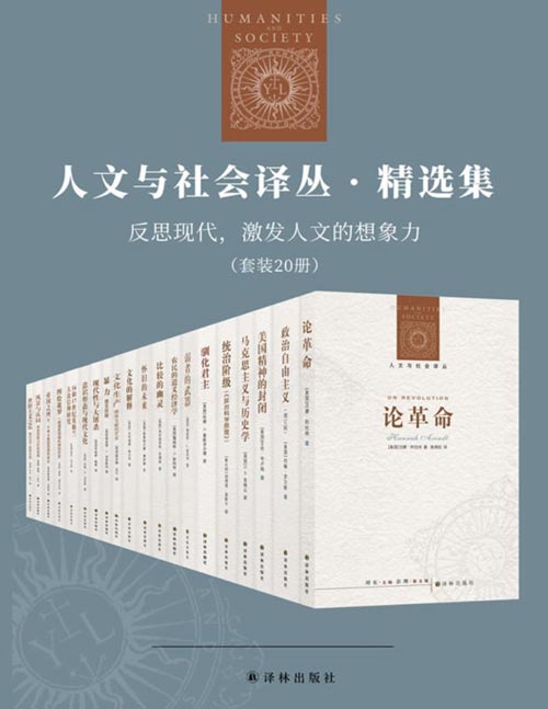 《0063. 人文与社会译丛·精选集：反思现代，激发人文的想象力（套装20册）（国外最具有影响的思想家与学者，人文与社会科学领域最新、最重要的成果）.epub》-书籍-学习资料-电子书夸克网盘资源分享