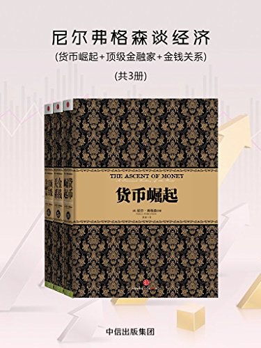 《0057. 尼尔弗格森谈经济：货币崛起+顶级金融家+金钱关系（共3册）.epub》-书籍-学习资料-电子书夸克网盘资源分享