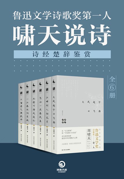 《0049. 鲁迅文学诗歌奖第一人：啸天说诗（诗经楚辞鉴赏）（全6册）(鲁迅诗歌奖第一得主周啸天历时40年倾力编写。感受历代文学变迁;传统文学普及佳本！).epub》-书籍-学习资料-电子书夸克网盘资源分享