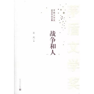 《0085. 战争和人:全3册(第四届茅盾文学奖获奖作品;展现了抗日战争时期南半个中国的全景画卷;历时近四十年,终成大作) (茅盾文学奖获奖作品全集).epub》-书籍-学习资料-电子书夸克网盘资源分享