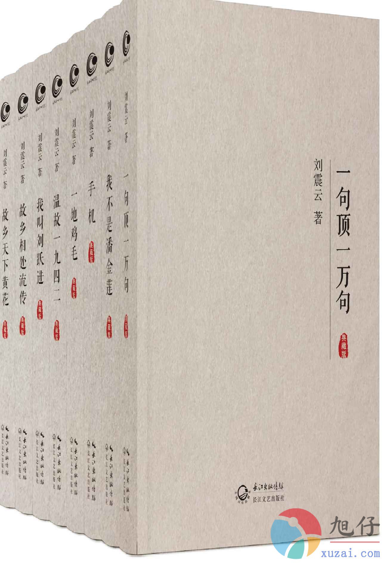 《0048. 刘震云全集作品集典藏版全8册.epub》-书籍-学习资料-电子书夸克网盘资源分享