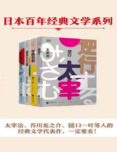 《0064. 日本百年经典文学套装全4册（太宰治、坂口安吾、樋口一叶、芥川龙之介等人的经典文学代表作）.epub》-书籍-学习资料-电子书夸克网盘资源分享