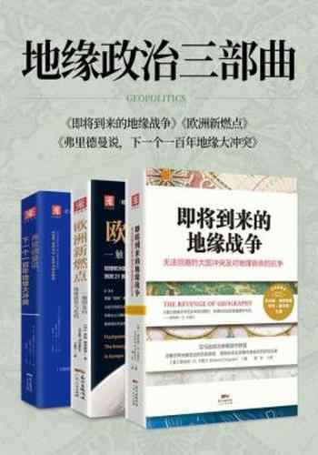 《0020. 地缘政治三部曲系列:一部全面分析地缘对人类历史、政治影响的集大成作品! (包含:即将到来的地缘战争、欧洲新燃点和弗里德曼说,下一个一百年地缘大冲突共3册。).epub》-书籍-学习资料-电子书夸克网盘资源分享