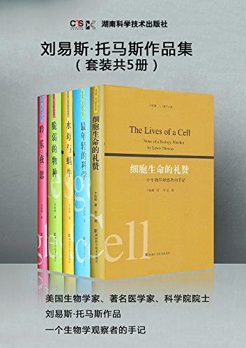 《0047. 刘易斯·托马斯作品集(套装共5册,一个生物学观察者的手记).epub》-书籍-学习资料-电子书夸克网盘资源分享