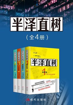《0007. 半泽直树(全四册).epub》-书籍-学习资料-电子书夸克网盘资源分享