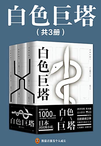 《0004. 白色巨塔(共3册).epub》-书籍-学习资料-电子书夸克网盘资源分享
