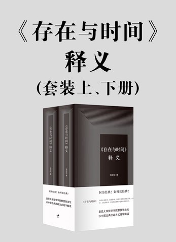 《0001. 存在与时间释义(套装).epub》-书籍-学习资料-电子书夸克网盘资源分享
