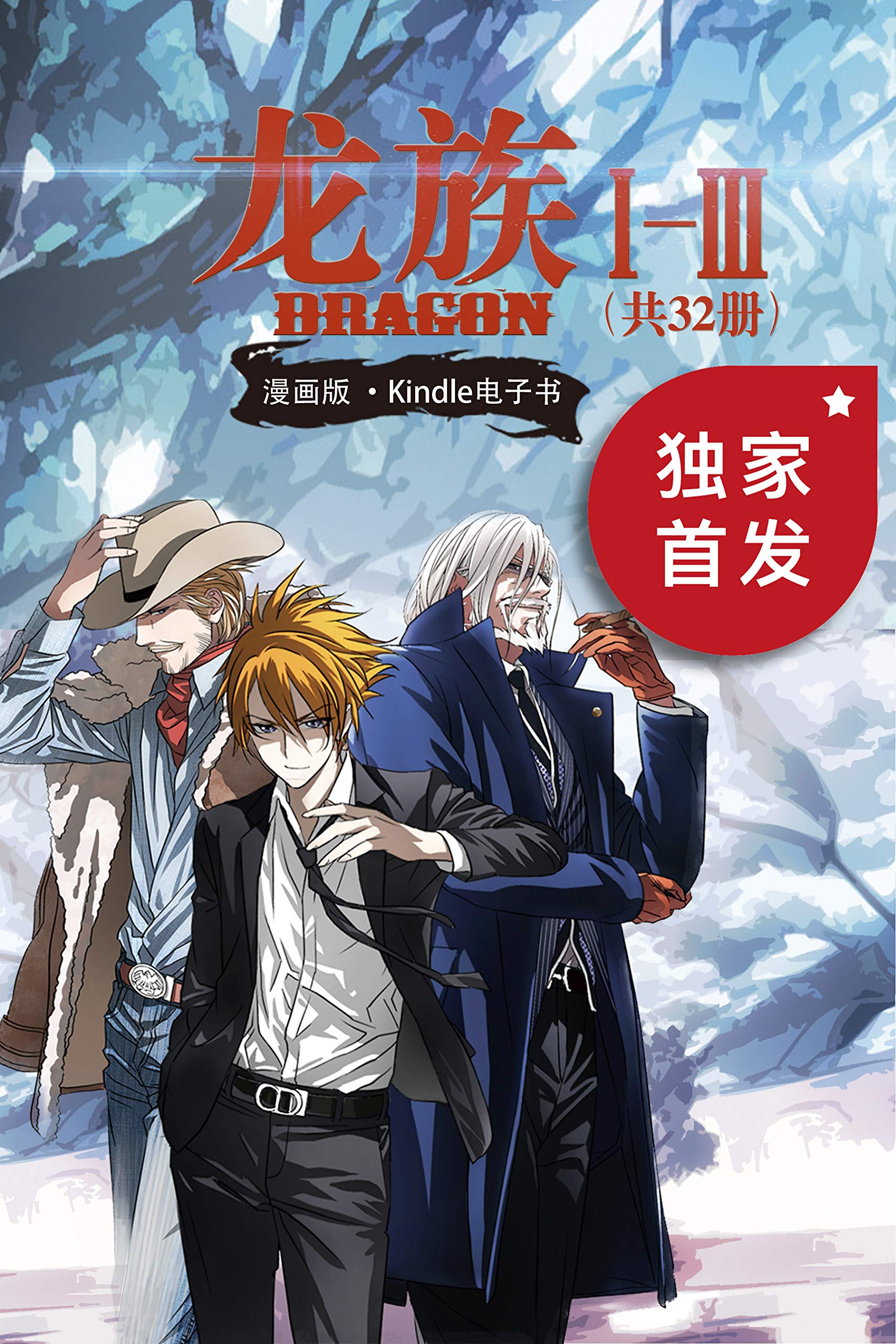 《0136. 龙族Ⅰ-Ⅲ(套装共32册)Kindle独家首发!江南史诗级代表作龙族小说漫改!热销千万册!星海镖师漫画家颜开、一人之下漫画家米二 倾情打造!十年一遇,热血重燃!.epub》-书籍-学习资料-电子书夸克网盘资源分享