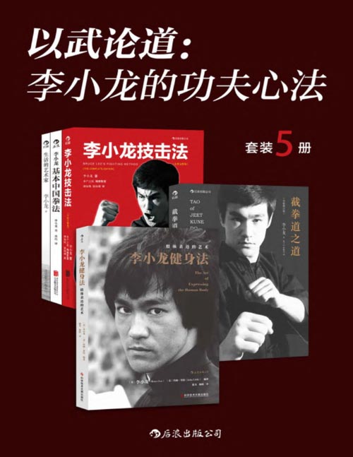 《0176. 以武论道:李小龙的功夫心法(凝集一代功夫之王毕生武学精要,翻开本书,遇见不一样的李小龙!套装共5册。).epub》-书籍-学习资料-电子书夸克网盘资源分享