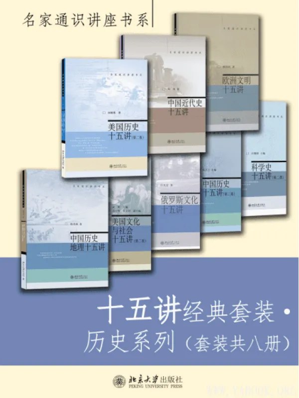 《0153. 十五讲经典套装·历史系列（套装共八册）.epub》-书籍-学习资料-电子书夸克网盘资源分享