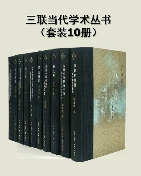 《0148. 三联当代学术丛书（套装10册）三联出品！以上世纪八十年代以来刊行的学术成果为主，系统地呈现中国当代学术的发展和成果！.epub》-书籍-学习资料-电子书夸克网盘资源分享