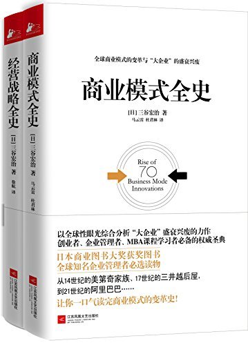 《0123. 经管必读商业模式全史+经营战略全史(套装共2册，日本畅销书作家三谷宏治经典力作,首次登陆中国！哈佛商业评论优秀经管类书籍榜首图书！日本商业图书大奖获奖图书！).epub》-书籍-学习资料-电子书夸克网盘资源分享