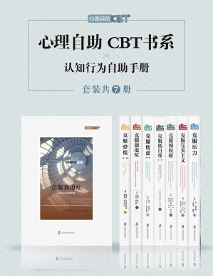 《0172. 心理自助CBT书系（套装共七册） 克服压力、克服低自尊、克服囤积癖、克服忧虑、克服完美主义、克服恐慌、克服强迫症.epub》-书籍-学习资料-电子书夸克网盘资源分享
