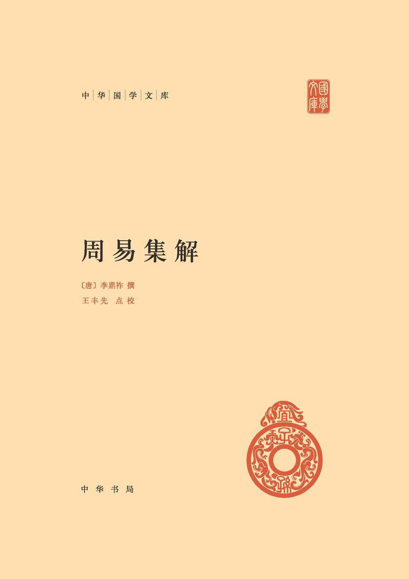 《0195. 周易集解补释（全二册）.epub》-书籍-学习资料-电子书夸克网盘资源分享