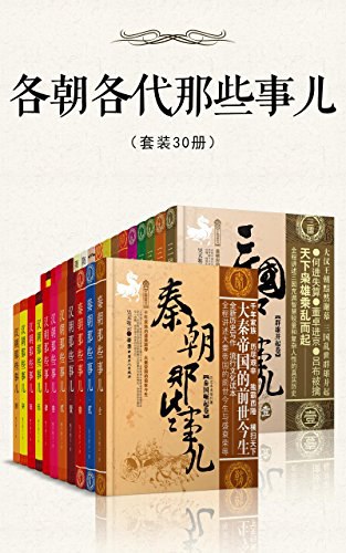 《0110. 各朝各代那些事儿(套装30册).epub》-书籍-学习资料-电子书夸克网盘资源分享
