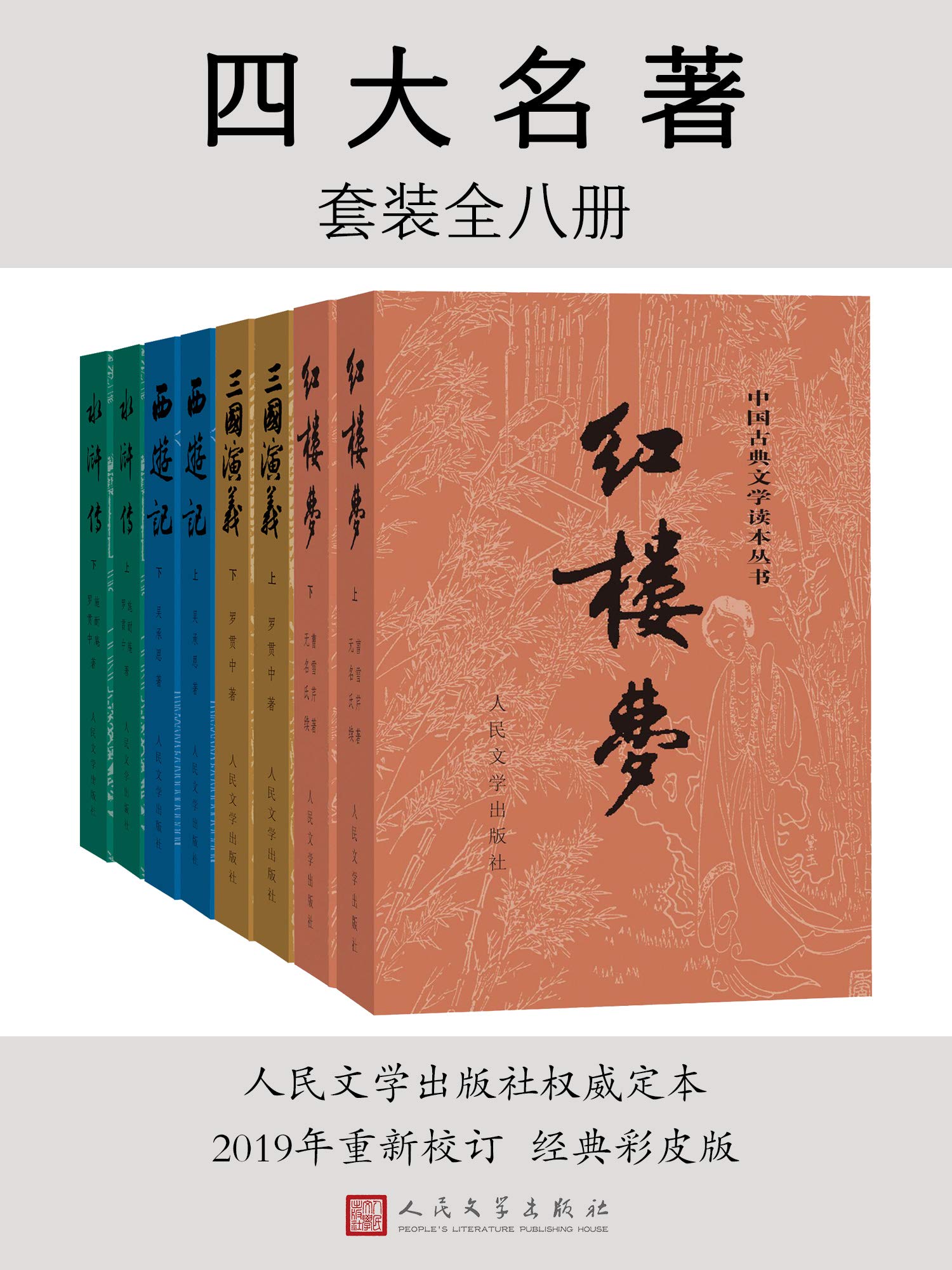 《0156. 四大名著（彩皮版）：全八册（人民文学出版社权威定本，国务院文化组批准，红研所校注；豆瓣读书TOP250首位，评论十万条；1953年初版，长销70年）.epub》-书籍-学习资料-电子书夸克网盘资源分享