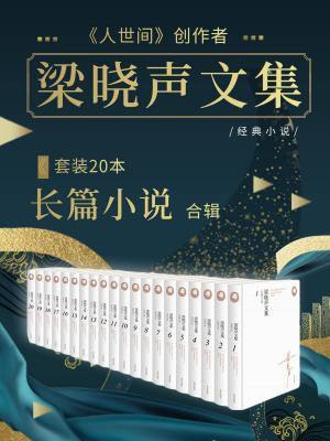 《0127. 梁晓声文集﹒长篇小说（套装共二十册;梁晓声文学大系首次完备出版）.epub》-书籍-学习资料-电子书夸克网盘资源分享