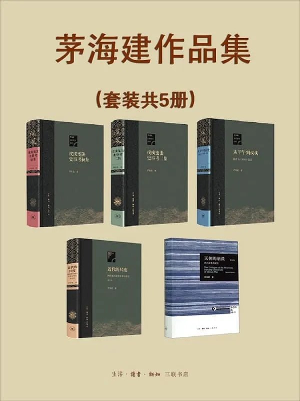 《0162. 晚清史研究大家茅海建作品集（套装共5册）三联出品！资料翔实，考据精深！豆瓣高分作品全收录！.epub》-书籍-学习资料-电子书夸克网盘资源分享