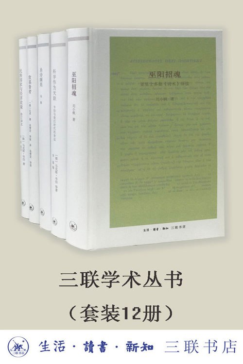 《0149. 三联学术丛书（套装共12册）三联出品！数字版套装首次集结上线！.epub》-书籍-学习资料-电子书夸克网盘资源分享