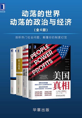 《0109. 动荡的世界，动荡的政治与经济(全4册)剖析热门社会问题，颠覆你的制度幻觉.epub》-书籍-学习资料-电子书夸克网盘资源分享