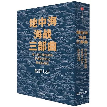 《0107. 地中海海战三部曲（套装全3册）（日本著名非虚构历史作家盐野七生的重要作品，继续讲述地中海地区冲突的历史，三本书三部曲共同交织出一场不同文明碰撞的灿烂史诗。）.epub》-书籍-学习资料-电子书夸克网盘资源分享