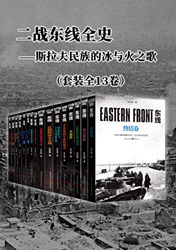 《0259. 世界的血：东线的权游系列丛书（套装全13卷）著名军事作家朱世巍东线系列丛书，全面展示苏德战线的史诗巨著，真实客观体现战场搏杀的宏图伟卷.epub》-书籍-学习资料-电子书夸克网盘资源分享