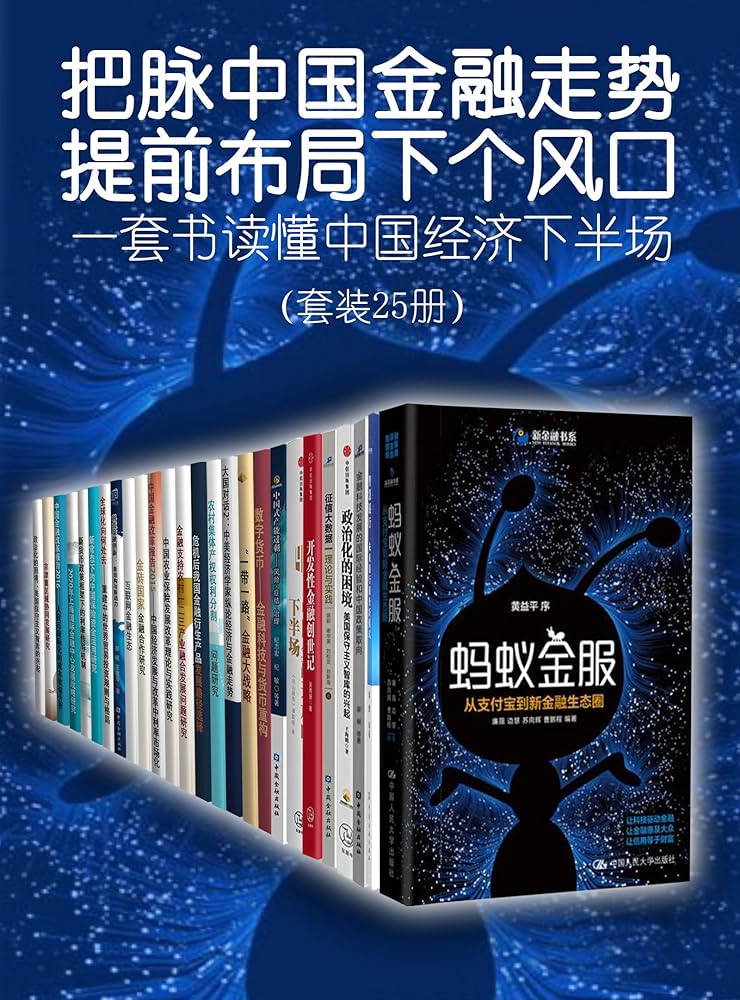 《0205. 把脉中国金融走势，提前布局下个风口——一套书读懂中国经济下半场（套装共25册） (中国金融四十人论坛书系).epub》-书籍-学习资料-电子书夸克网盘资源分享