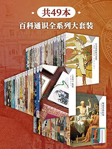 《0206. 百科通识全系列大套装（共49本） (百科通识文库).epub》-书籍-学习资料-电子书夸克网盘资源分享