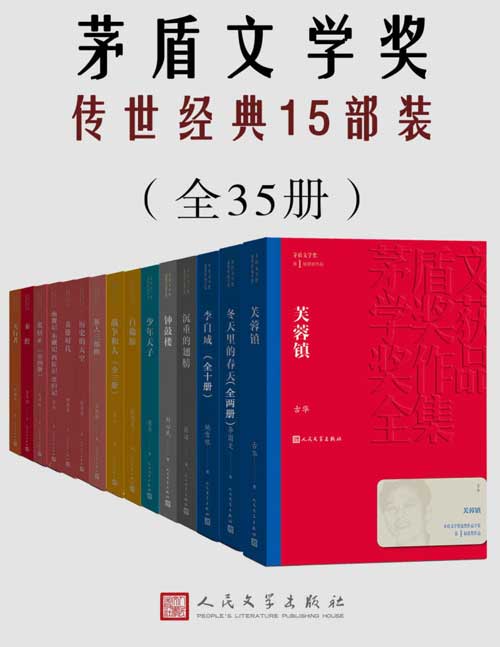 《0246. 茅盾文学奖传世经典15部装（共35册）（囊括多位茅奖作家获奖作品；谈古论今，纵观世间百态；人民文学出版社权威修订）.epub》-书籍-学习资料-电子书夸克网盘资源分享