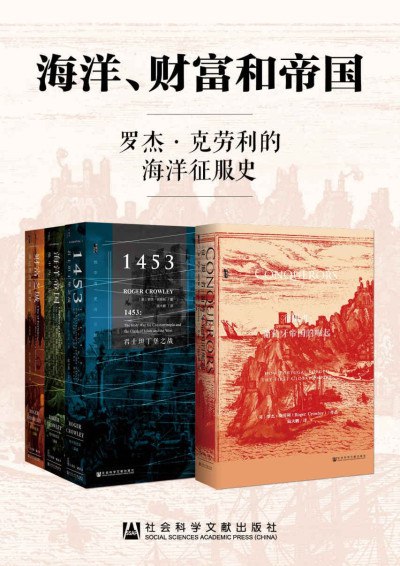 《0228. 海洋、财富和帝国：罗杰·克劳利的海洋征服史（套装书全四册 甲骨文系列 征服者+地中海史诗三部曲）.epub》-书籍-学习资料-电子书夸克网盘资源分享