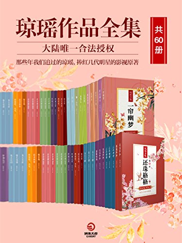 《0256. 琼瑶作品全集（共60册）（琼瑶，华语世界现象级畅销作家！赚尽几代人热泪的经典作品！唤醒全球华人爱情记忆的共同密码！数字版中国大陆唯一合法授权！）.epub》-书籍-学习资料-电子书夸克网盘资源分享