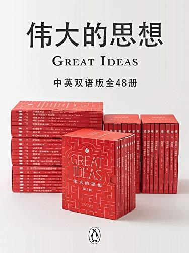 《0263. 伟大的思想(中英双语版·全48册)企鹅经典系列!汇集来自12个国家的46位大师经典作品!跨越2500年,为我们呈现包罗万象的思想精华!拾得一部书,叩响人文思想的穿越之门!.epub》-书籍-学习资料-电子书夸克网盘资源分享