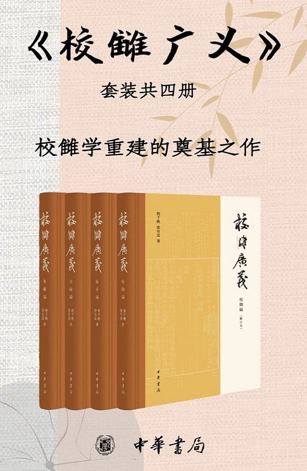 《0268. 校雠广义 （套装共4册）校雠学重建的奠基之作，分别为版本编、校勘编、目录编、典藏编。文献学经典之作，传统文化研究实用参考 (中华书局).epub》-书籍-学习资料-电子书夸克网盘资源分享