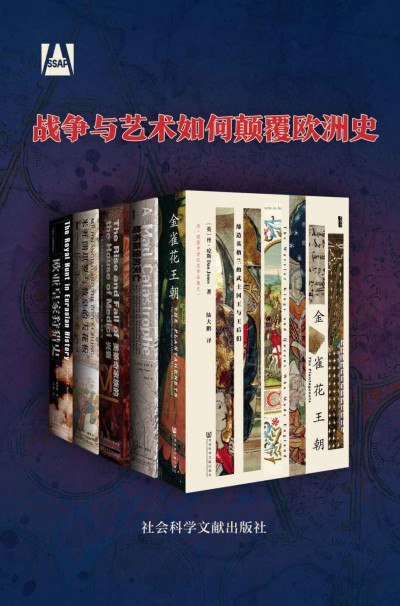 《0285. 战争与艺术如何颠覆欧洲史（全5册 甲骨文系列 金雀花 哈布斯堡 美第奇 米开朗琪罗与教皇的天花板 欧亚皇家狩猎史）.epub》-书籍-学习资料-电子书夸克网盘资源分享