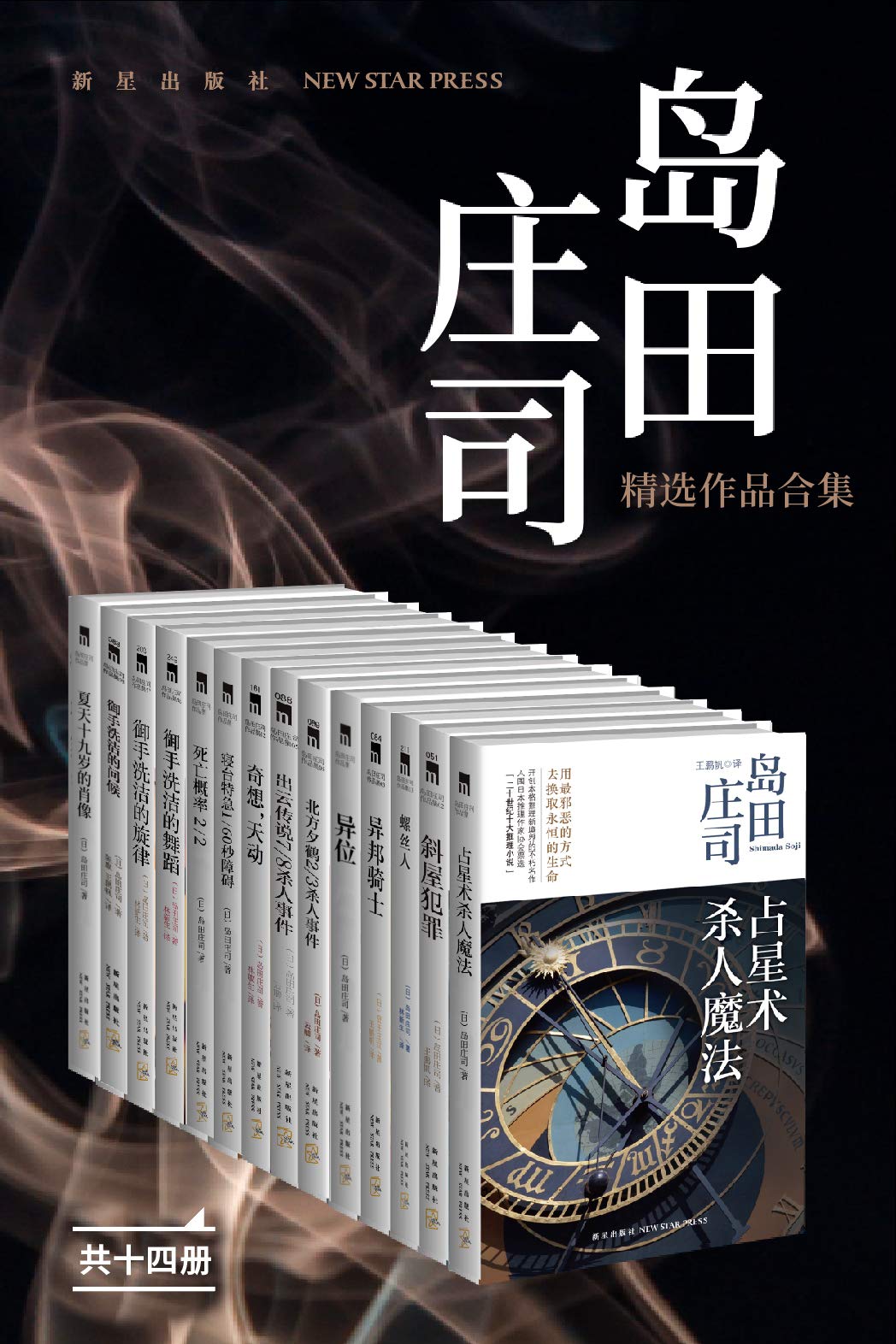 《0220. 岛田庄司精选作品合集（日本推理小说之神，新本格派导师岛田庄司，当今日本乃至全世界推理舞台最重要的一支力量，共14册）.epub》-书籍-学习资料-电子书夸克网盘资源分享