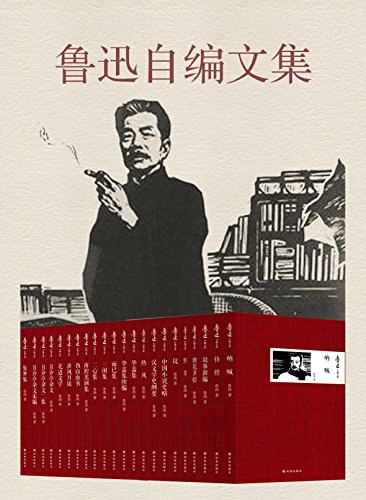 《0243. 鲁迅自编文集（共22册）.epub》-书籍-学习资料-电子书夸克网盘资源分享