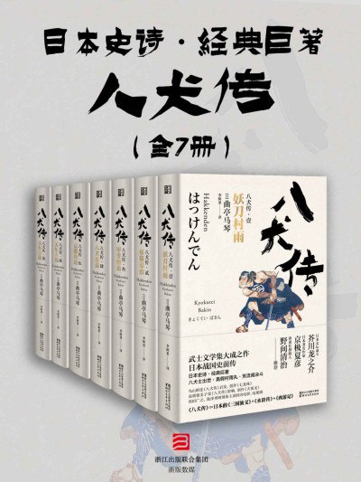 《0204. 八犬传（套装共七册）（与源氏物语齐名的日本史诗，全球唯一中文译本，三岛由纪夫推崇，日本的三国演义+水浒传+西游记。）.epub》-书籍-学习资料-电子书夸克网盘资源分享