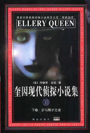 《0203. 埃勒里·奎因侦探小说全集 （13册）.epub》-书籍-学习资料-电子书夸克网盘资源分享