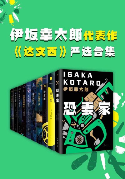 《0275. 伊坂幸太郎小说严选合集（共10册，‘别人笑我太疯癫，我笑他人看不穿。’越是荒诞，越是真实。直面社会与人心。）.epub》-书籍-学习资料-电子书夸克网盘资源分享