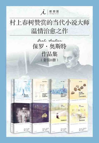 《0209. 保罗·奥斯特作品集（套装共8册）村上春树赞赏的当代小说大师 保罗·奥斯特罕见暖心治愈之作 理想国出品.epub》-书籍-学习资料-电子书夸克网盘资源分享
