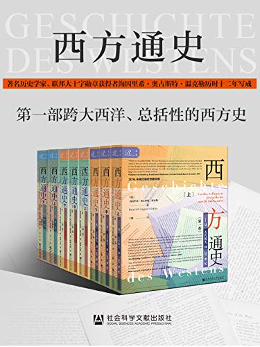 《0267. 西方通史：从古代源头到20世纪（全3册）.epub》-书籍-学习资料-电子书夸克网盘资源分享