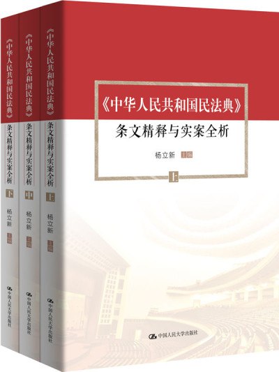 《0300. 中华人民共和国民法典条文精释与实案全析（套装共3册）杨立新教授主编，社会生活的百科全书！.epub》-书籍-学习资料-电子书夸克网盘资源分享