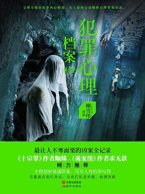 《0223. 犯罪心理档案（共4册）（蜘蛛、求无欲强烈推荐，让人不寒而栗的凶案全记录写尽人性的罪与罚）.epub》-书籍-学习资料-电子书夸克网盘资源分享