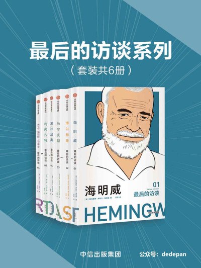 《0294. 最后的访谈系列（套装共6册）（六位定义二十世纪的文学大师，对世界最后的深情告白，收录六位文坛巨匠生前最后的访谈））.epub》-书籍-学习资料-电子书夸克网盘资源分享
