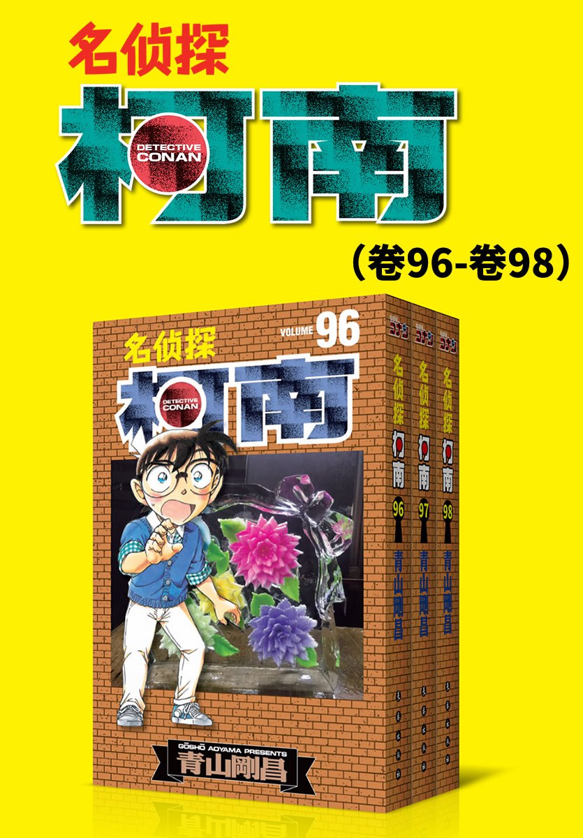 《0365. 名侦探柯南（卷96~卷98） (ZUI新发行单行卷套装，Kindle电纸书抢先发售，同步日本，中国首发！).epub》-书籍-学习资料-电子书夸克网盘资源分享