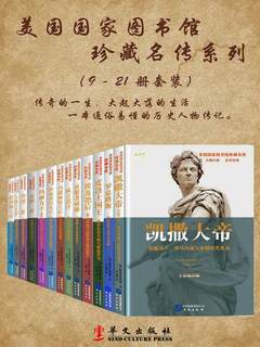 《0349. 美国国家图书馆珍藏名传（系列二共13册，美国国家图书馆珍藏名传，美国中学生必读书目，通读13位历史名人惊世传奇，看遍2500年世界史，一套在手，尽享文化盛宴！）.epub》-书籍-学习资料-电子书夸克网盘资源分享