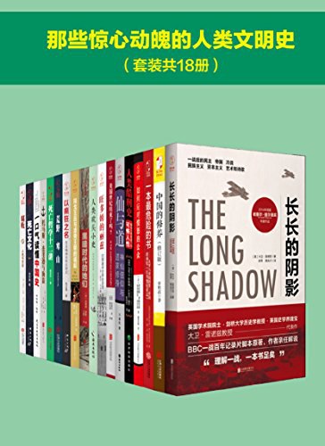 《0366. 那些惊心动魄的人类文明史（套装共18册）.epub》-书籍-学习资料-电子书夸克网盘资源分享