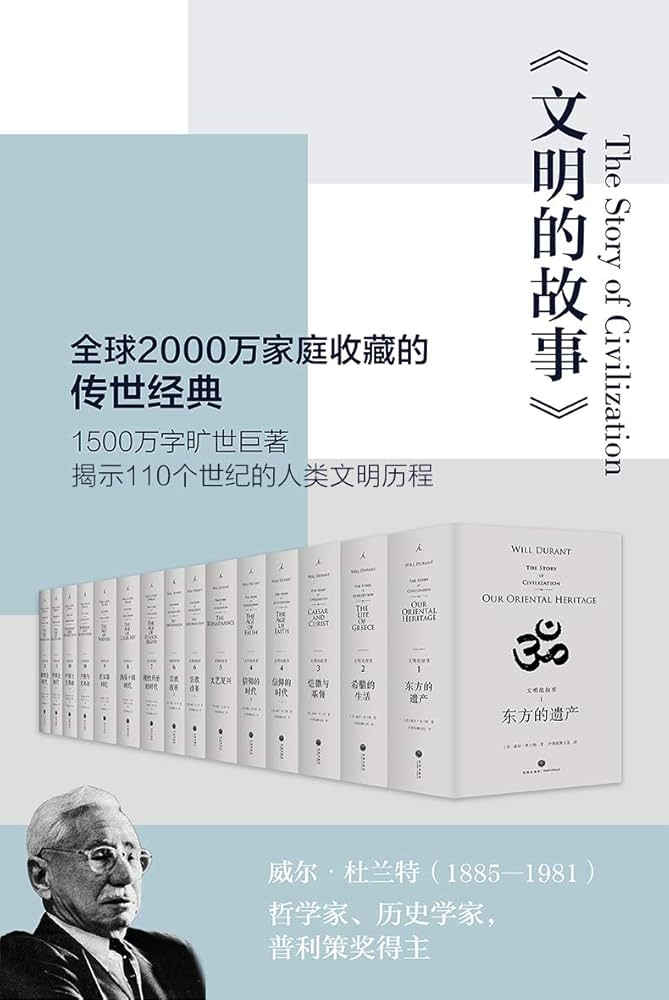 《0385. 文明的故事（套装全11卷，全球2000万家庭收藏的传世经典）.epub》-书籍-学习资料-电子书夸克网盘资源分享