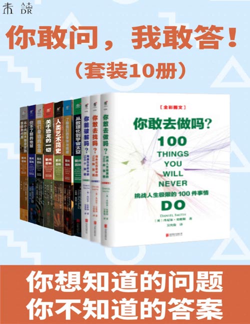 《0367. 你敢问，我敢答！（世界未解之谜+世界已解之谜！你想知道的问题、你不知道的答案都在这儿！）（套装10册） (未读·探索家).epub》-书籍-学习资料-电子书夸克网盘资源分享